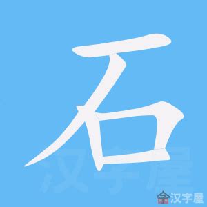 石 meaning|石 (shí) Definition & Meaning